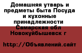 Домашняя утварь и предметы быта Посуда и кухонные принадлежности. Самарская обл.,Новокуйбышевск г.